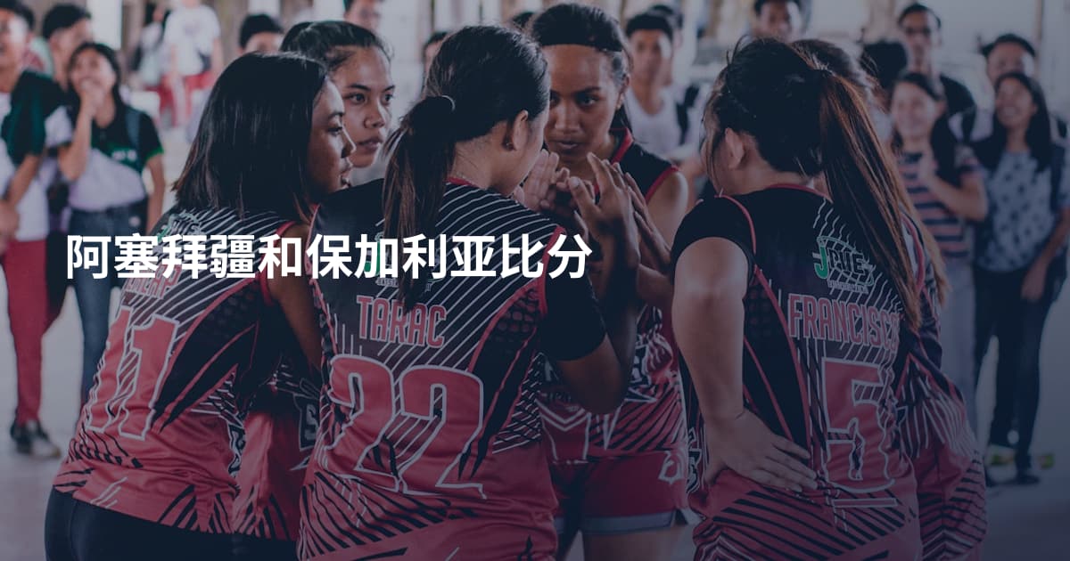 阿塞拜疆和保加利亚比分