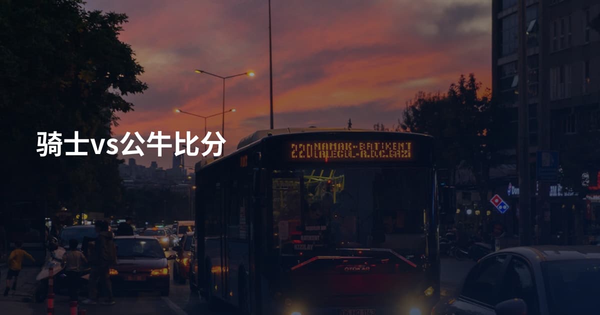 骑士vs公牛比分