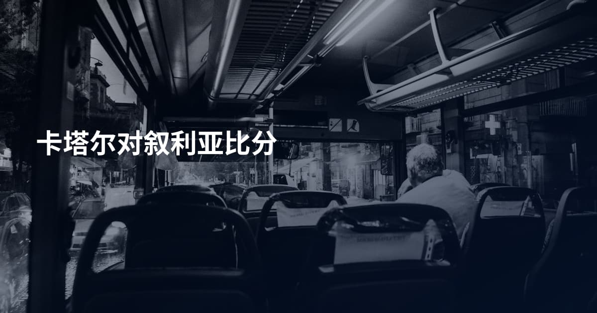 卡塔尔对叙利亚比分