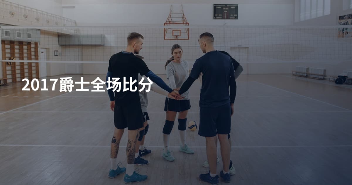 2017爵士全场比分