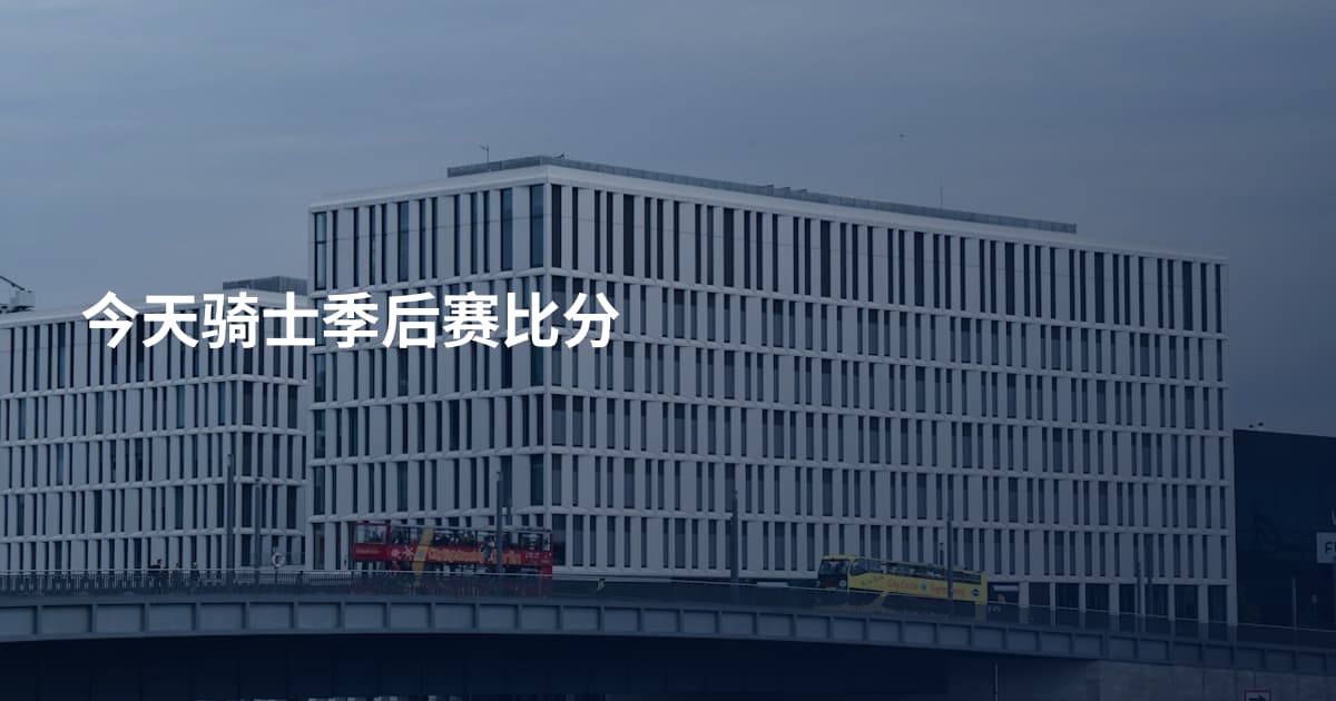 今天骑士季后赛比分
