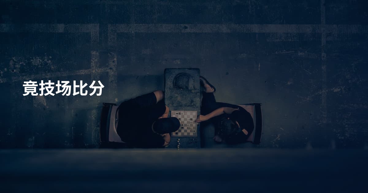 竟技场比分