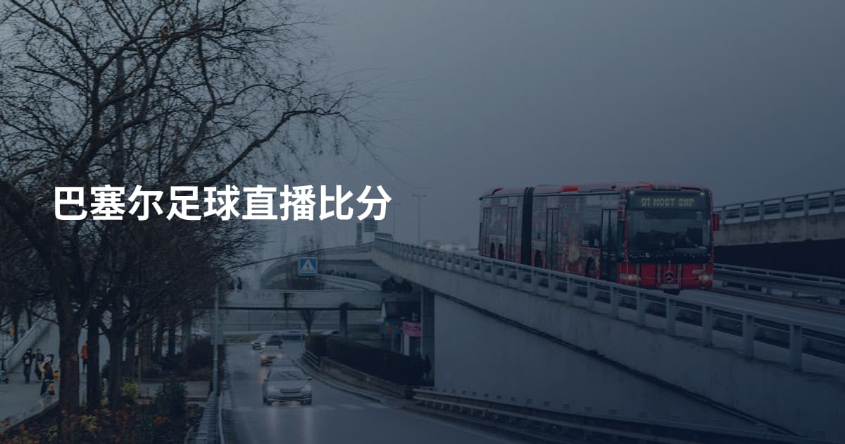 巴塞尔足球直播比分