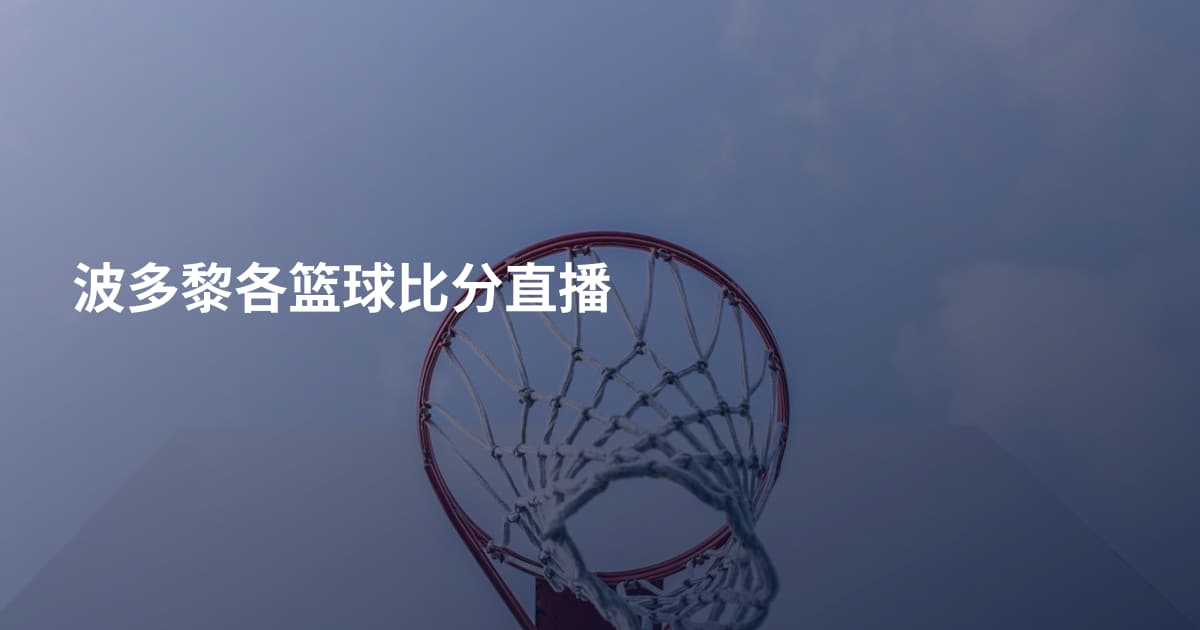 波多黎各篮球比分直播