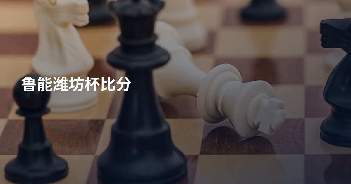 鲁能潍坊杯比分
