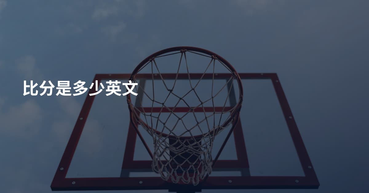 比分是多少英文