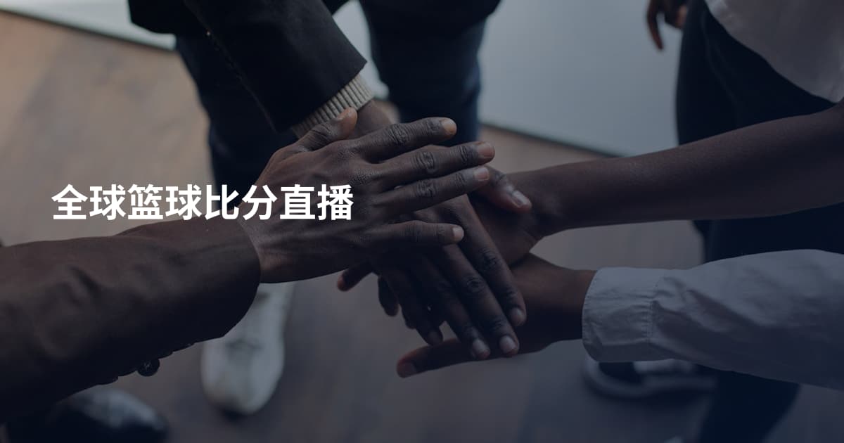 全球篮球比分直播