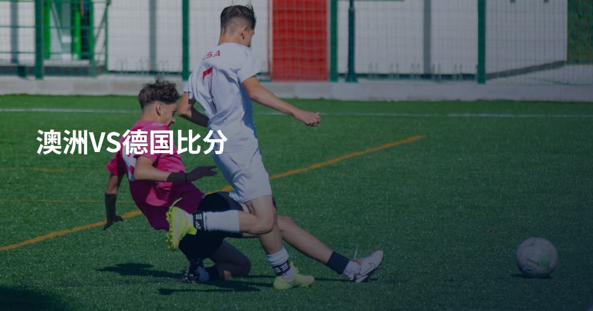 澳洲VS德国比分