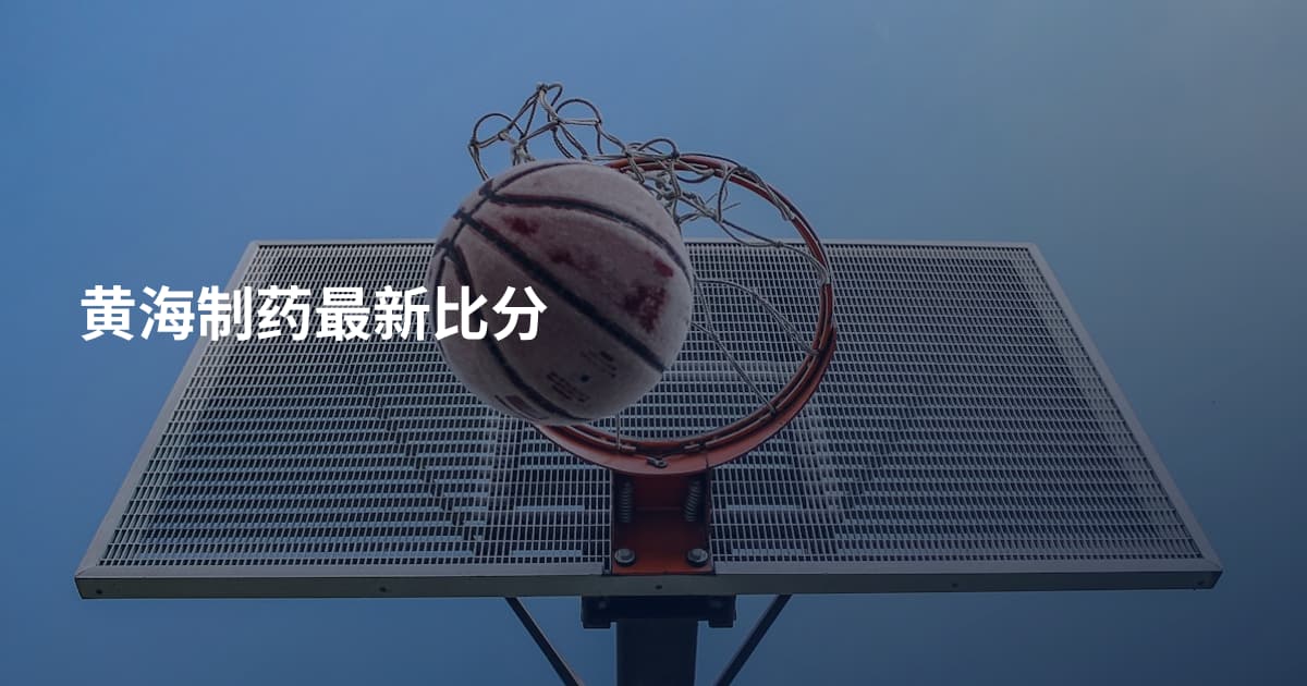 黄海制药最新比分