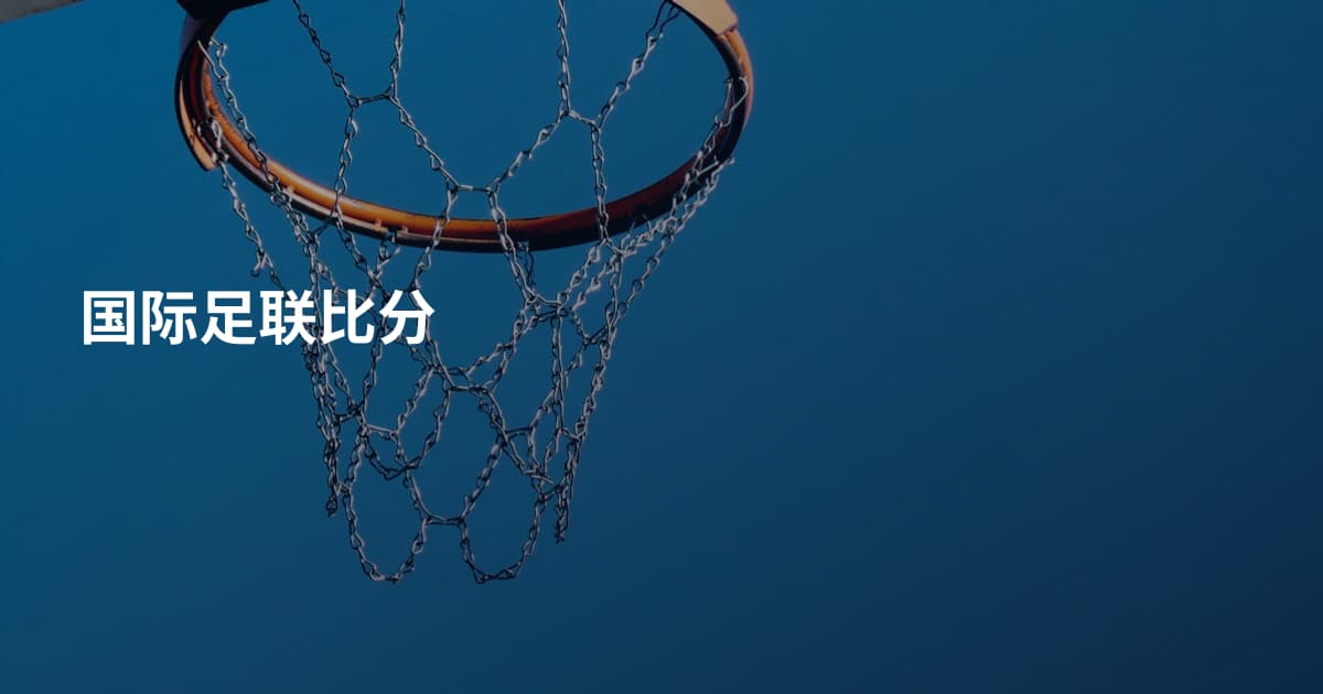 国际足联比分