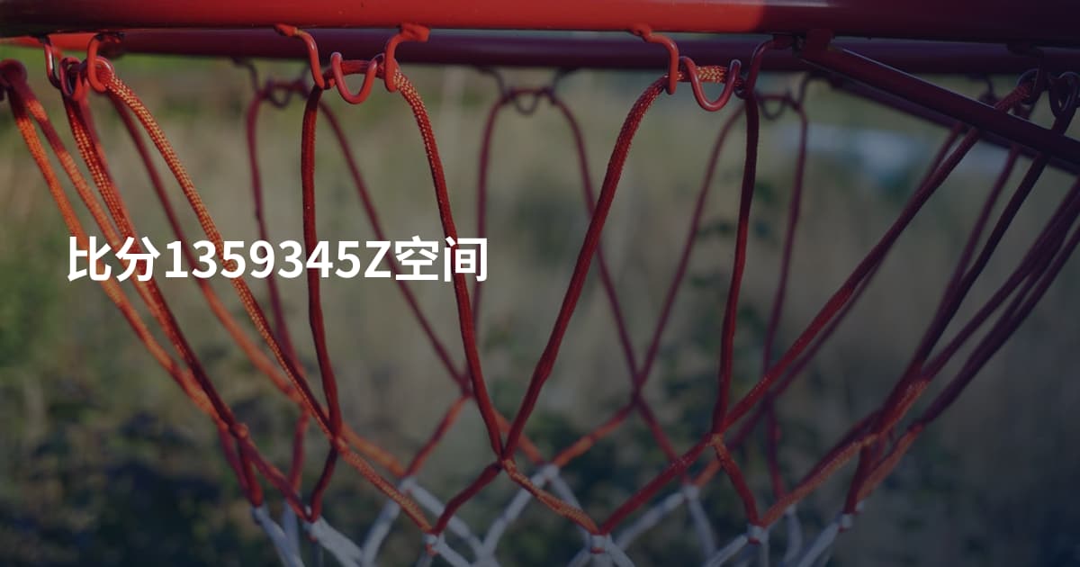 比分1359345Z空间