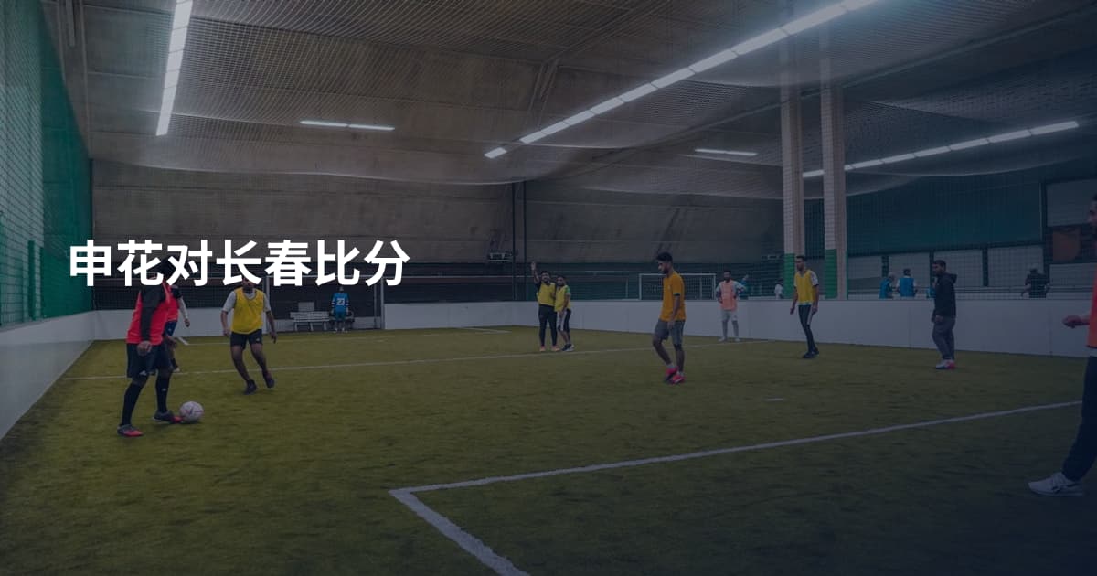申花对长春比分