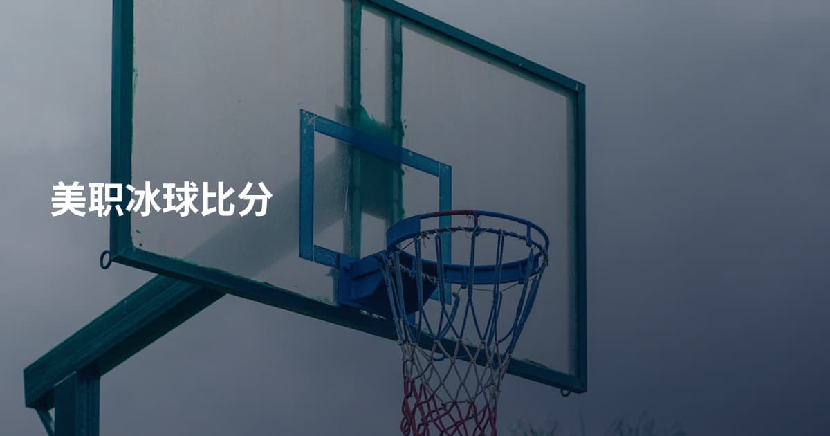 美职冰球比分