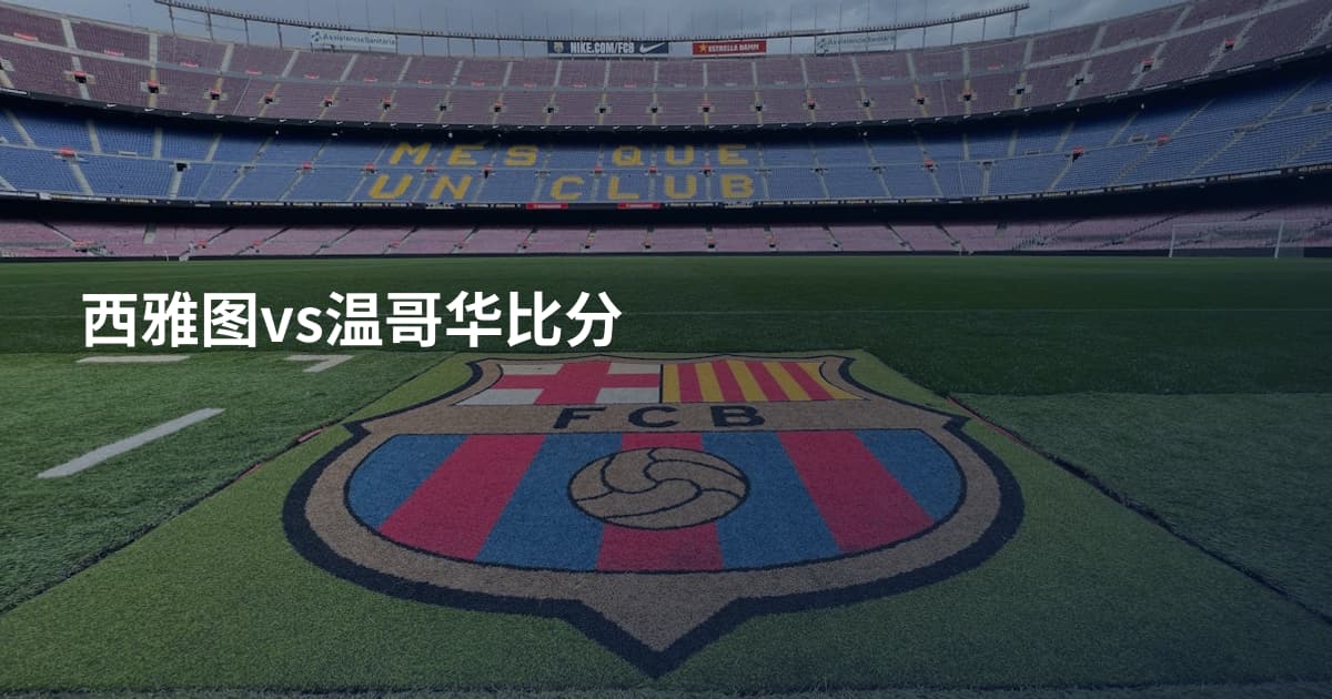 西雅图vs温哥华比分