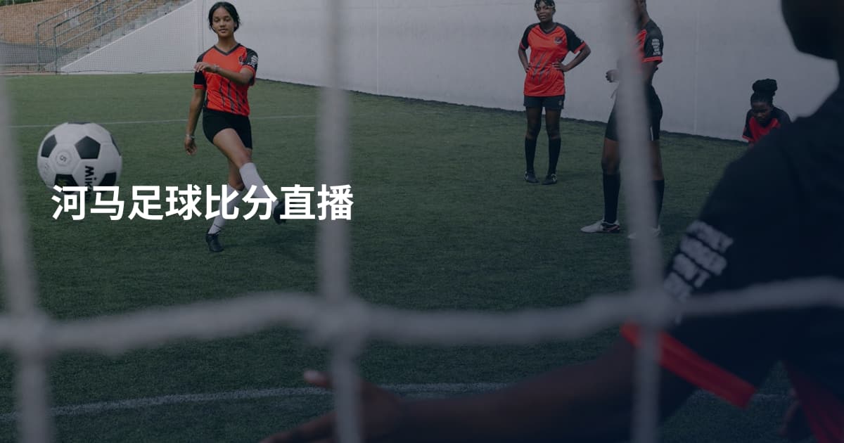 河马足球比分直播