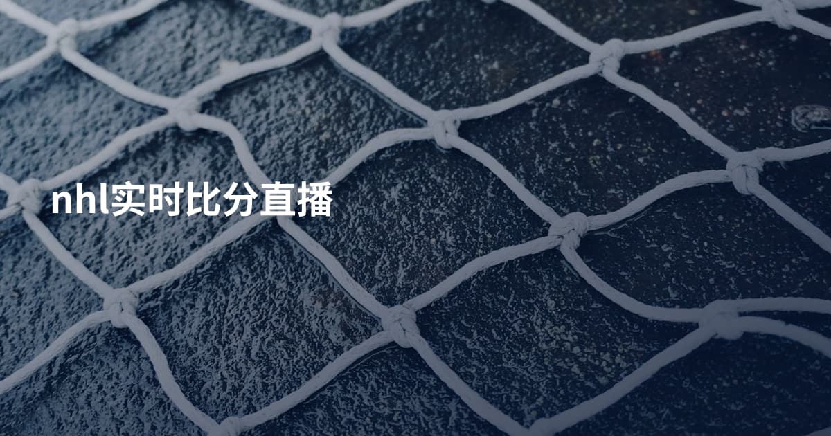nhl实时比分直播