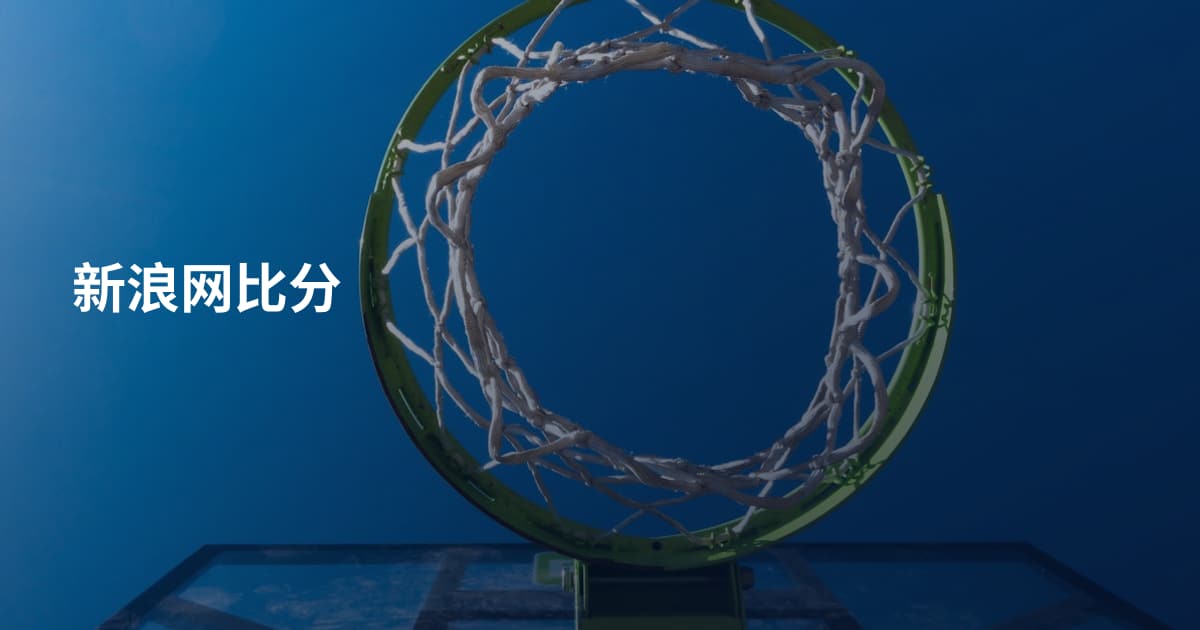 新浪网比分