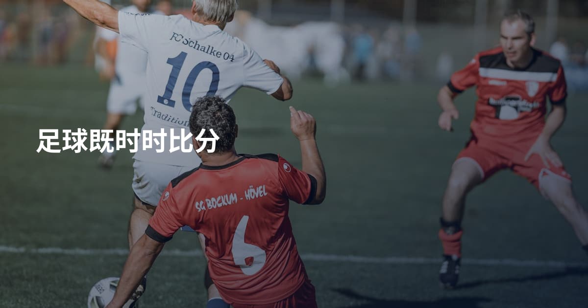 足球既时时比分