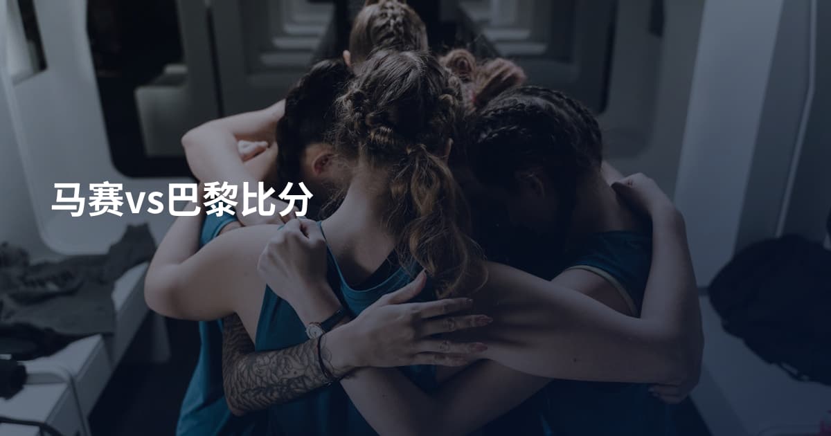 马赛vs巴黎比分