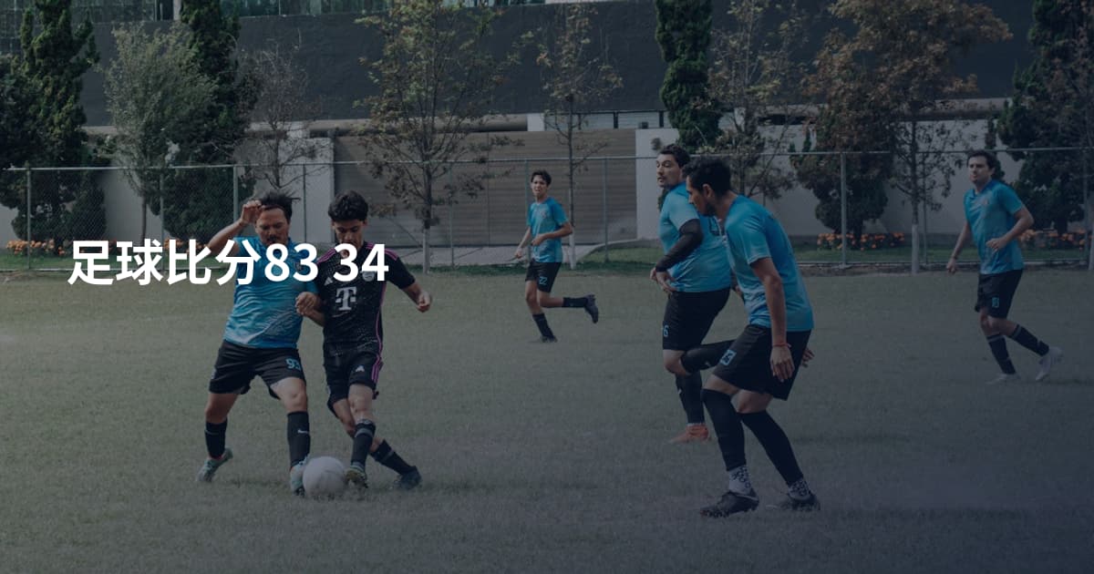 足球比分83 34