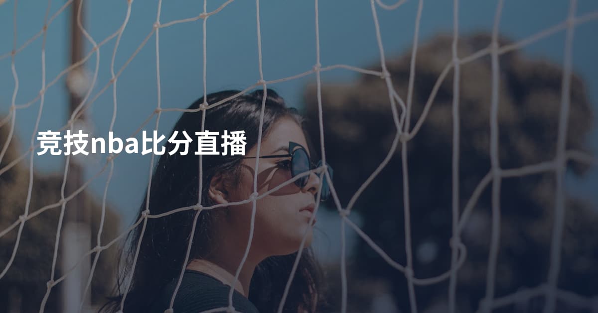 竞技nba比分直播