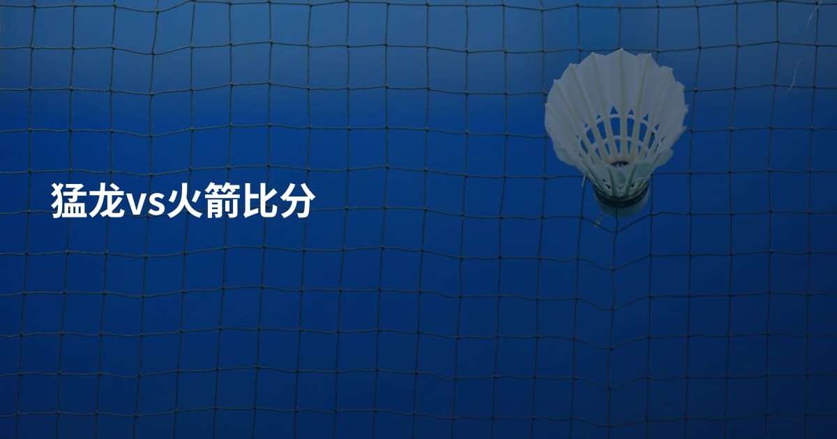 猛龙vs火箭比分