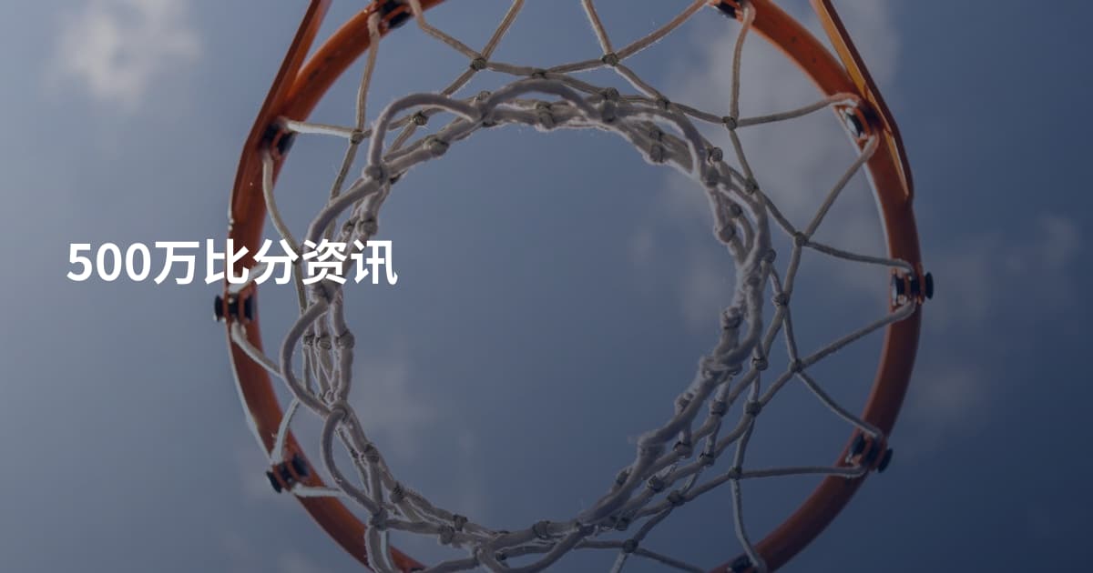 500万比分资讯