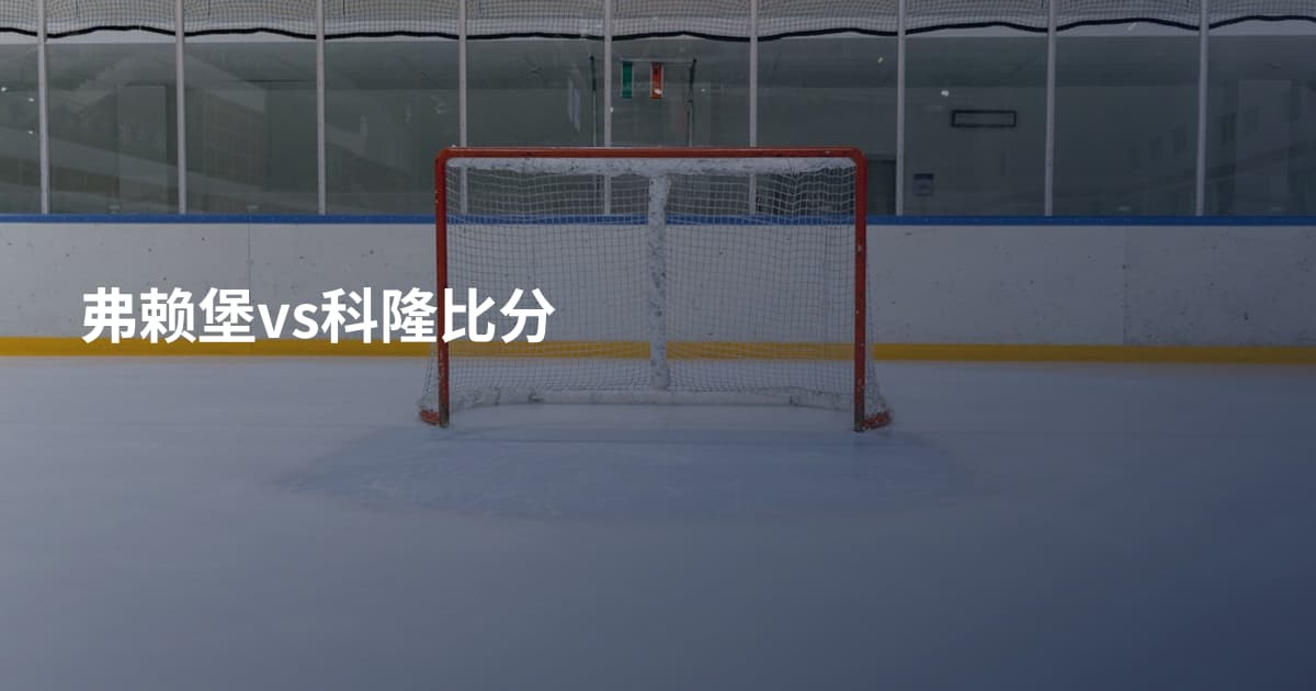 弗赖堡vs科隆比分