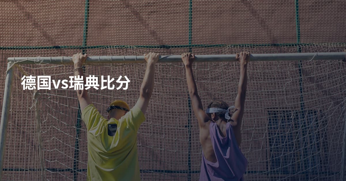 德国vs瑞典比分