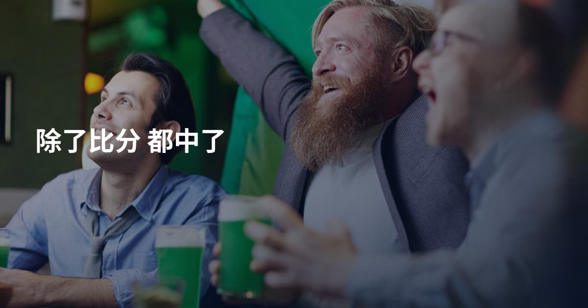 除了比分 都中了