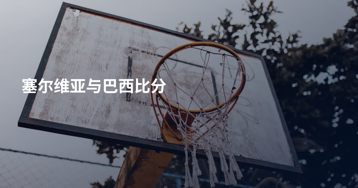 塞尔维亚与巴西比分