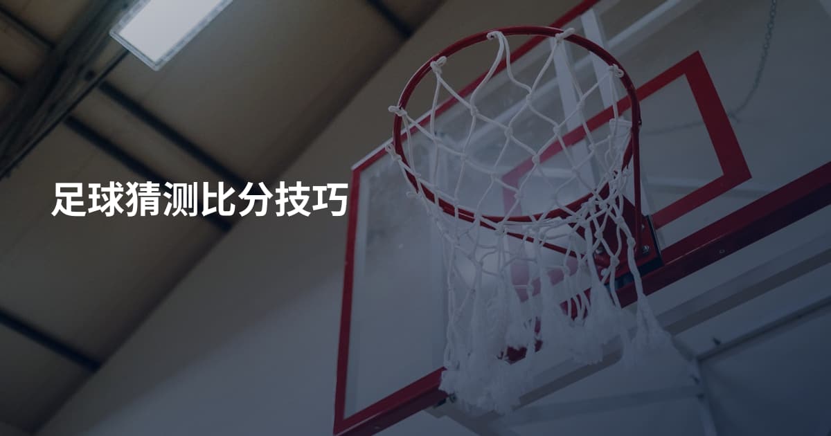 足球猜测比分技巧