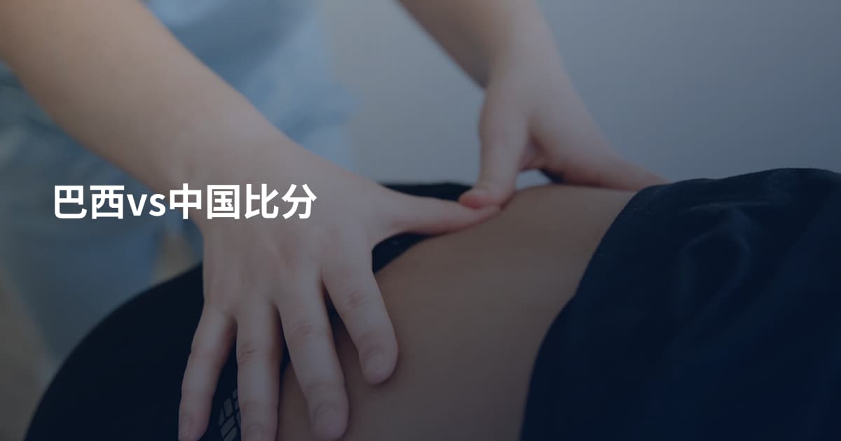 巴西vs中国比分