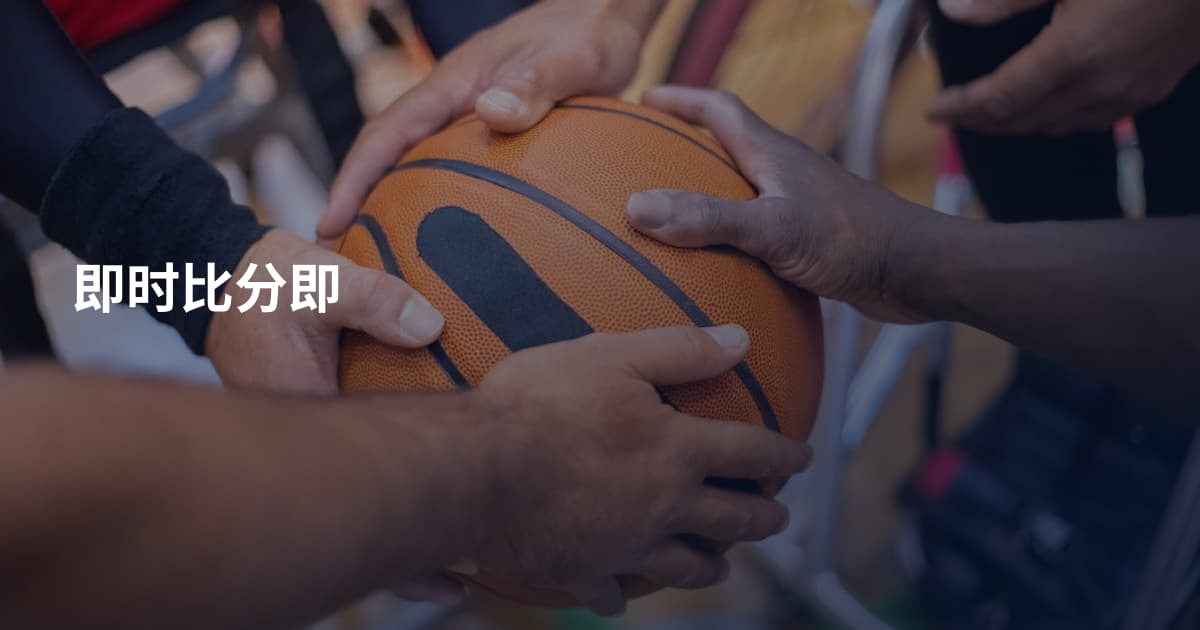 即时比分即