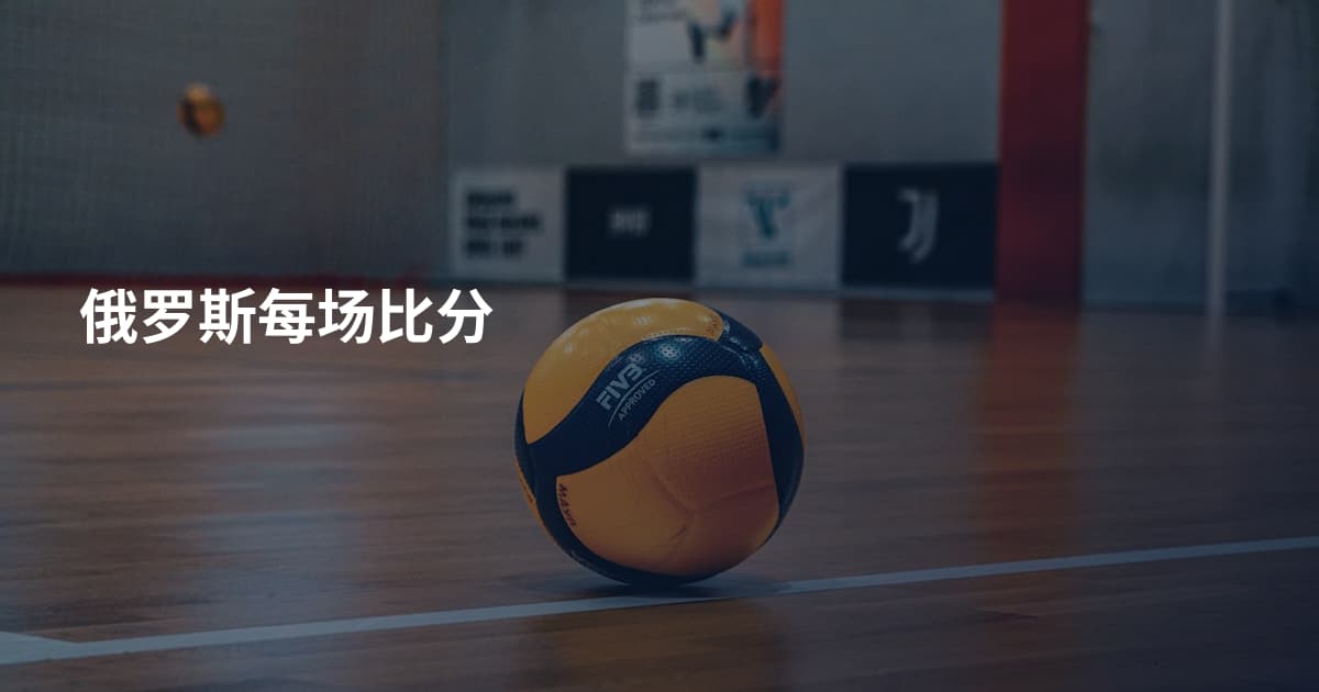 俄罗斯每场比分
