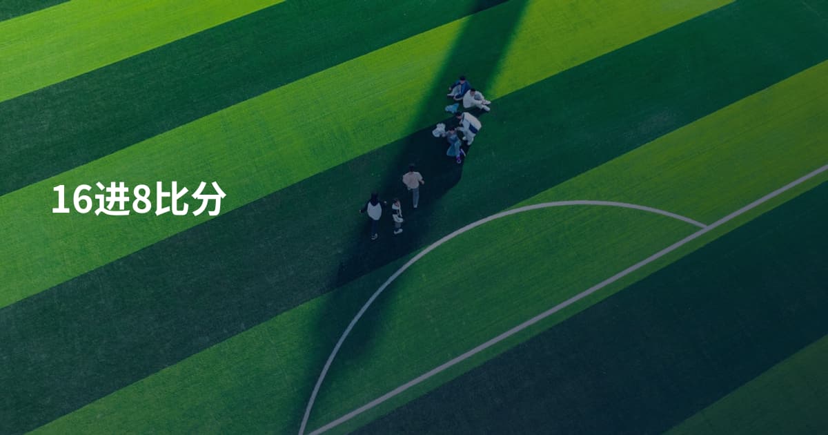 16进8比分