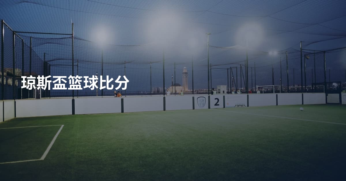 琼斯盃篮球比分