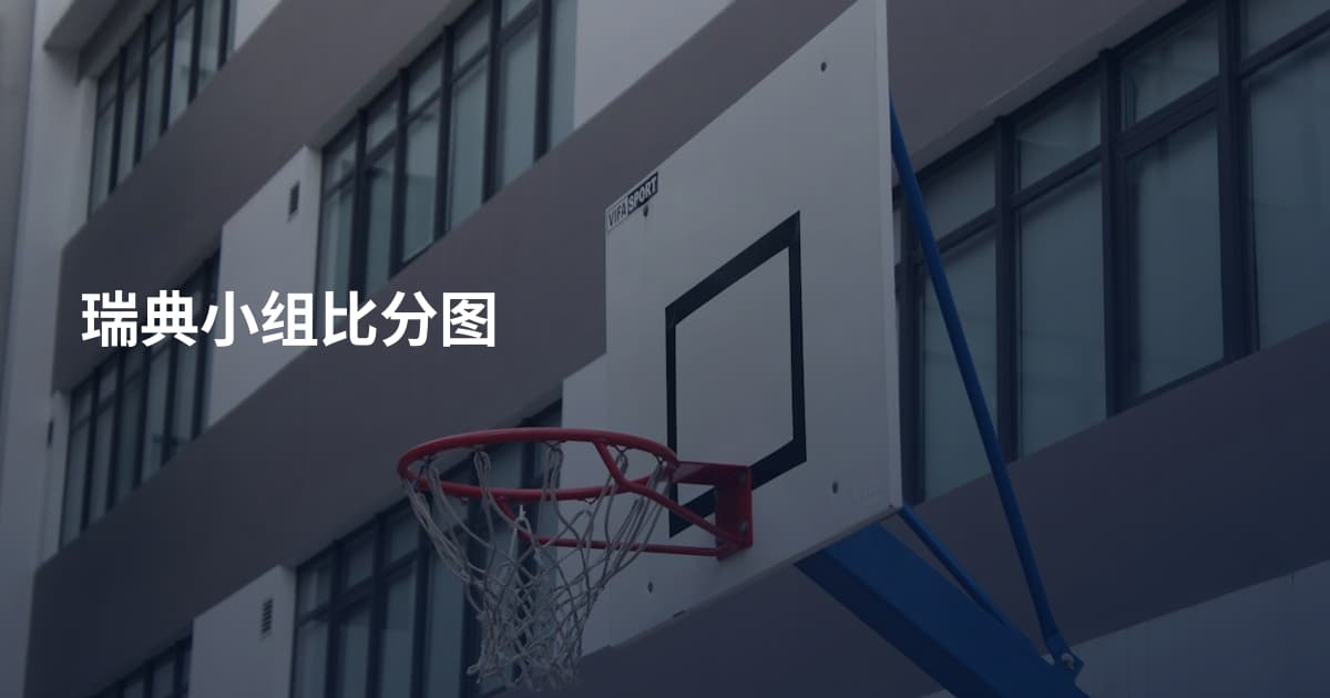 瑞典小组比分图