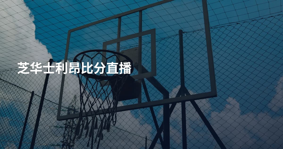 芝华士利昂比分直播