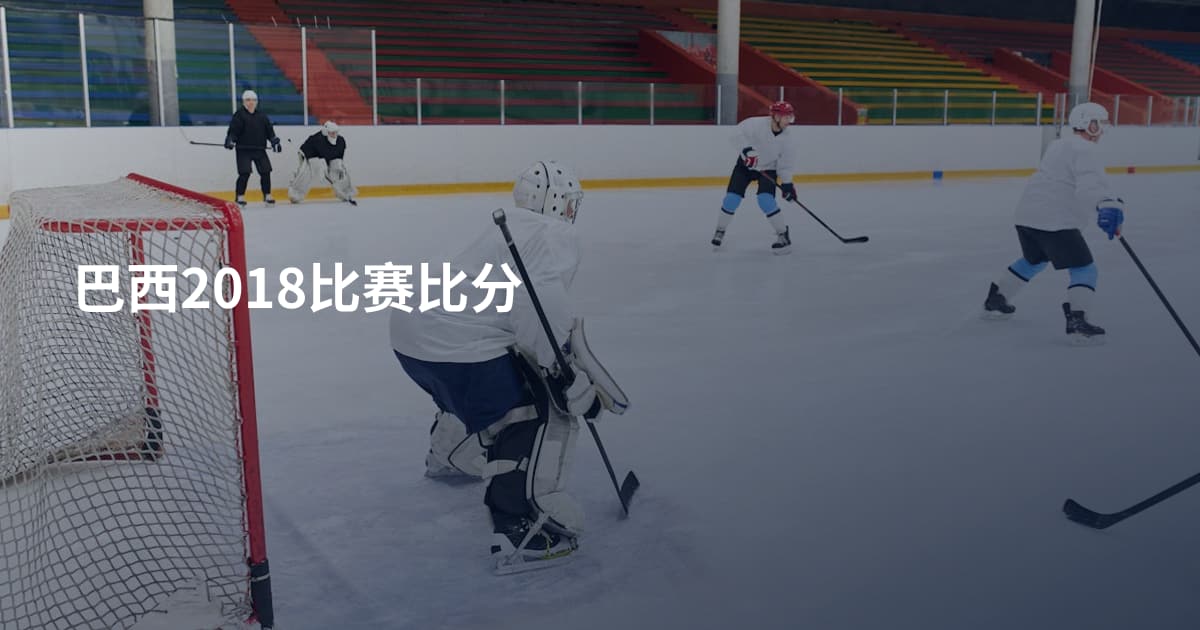 巴西2018比赛比分