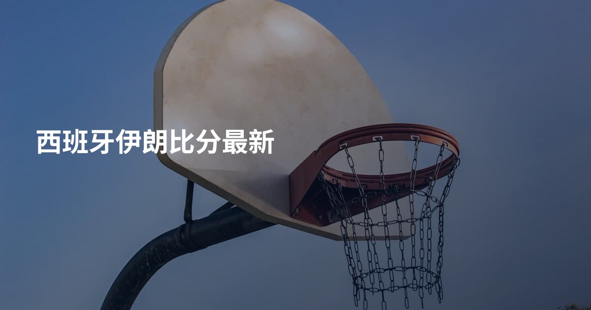 西班牙伊朗比分最新