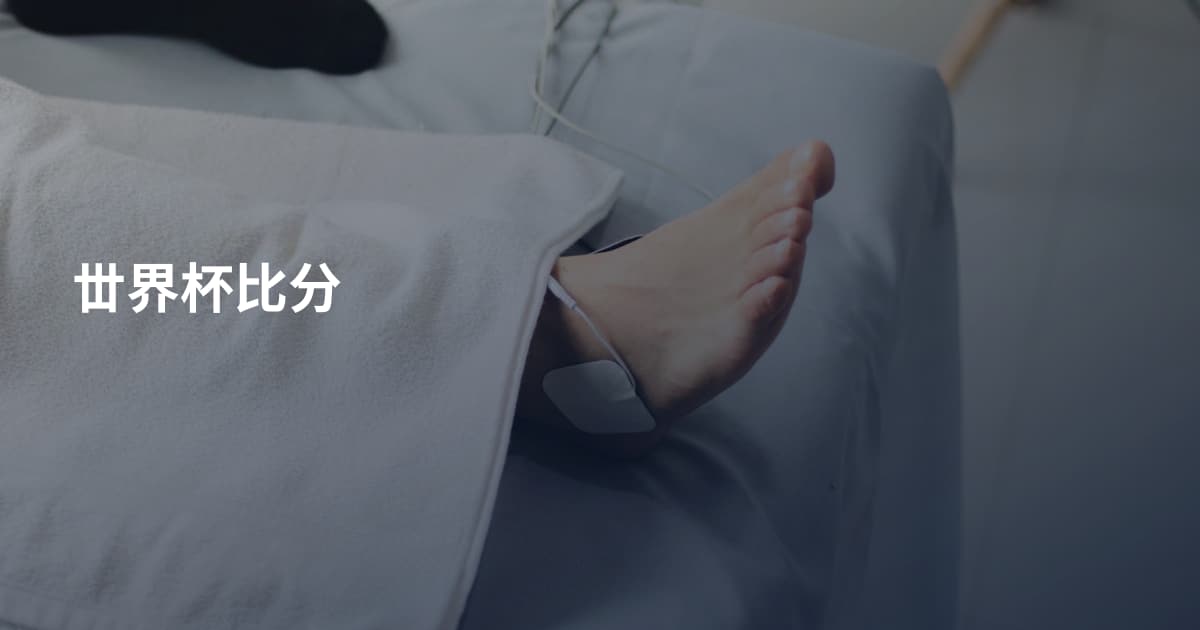 丗界杯比分