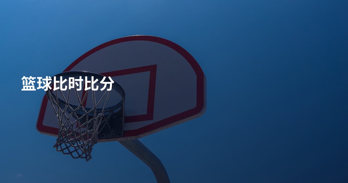 篮球比时比分