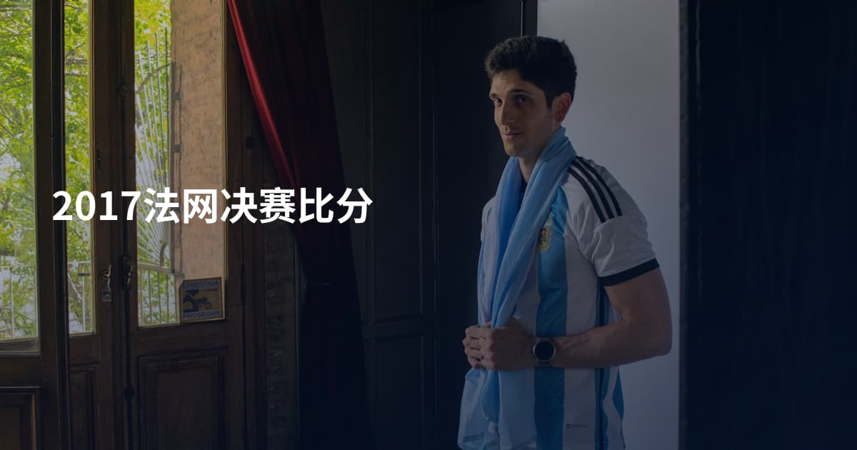 2017法网决赛比分