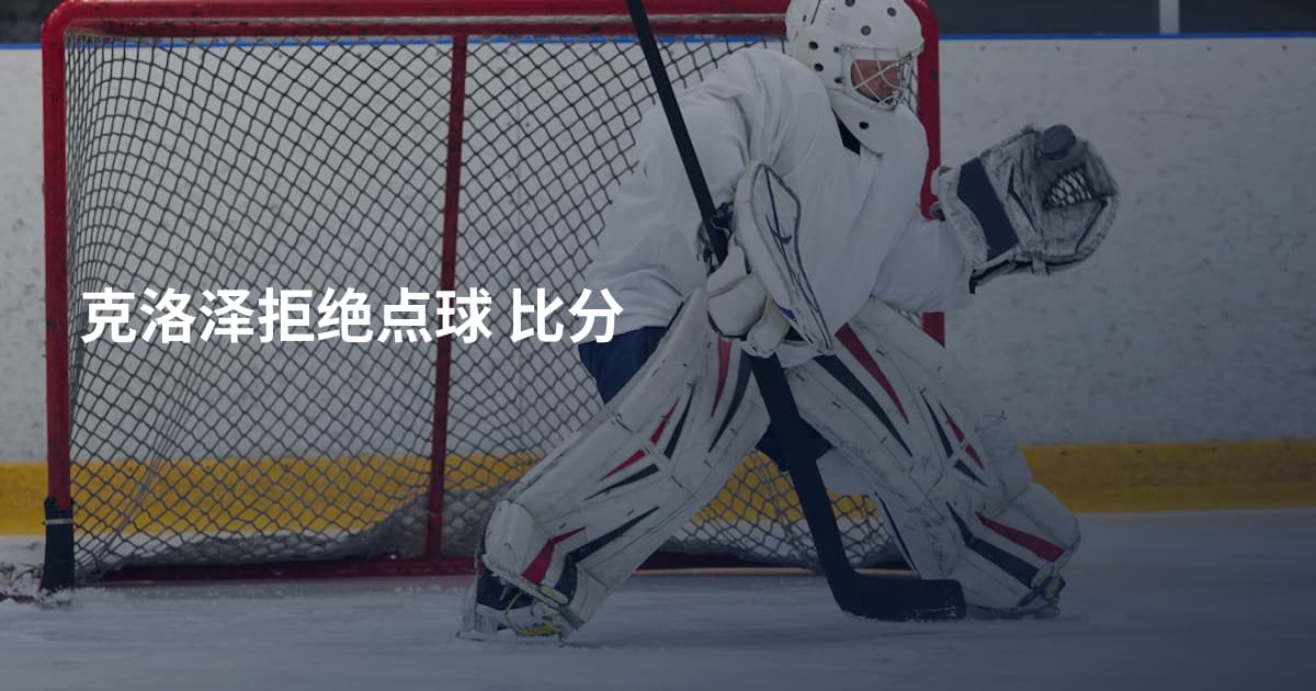 克洛泽拒绝点球 比分