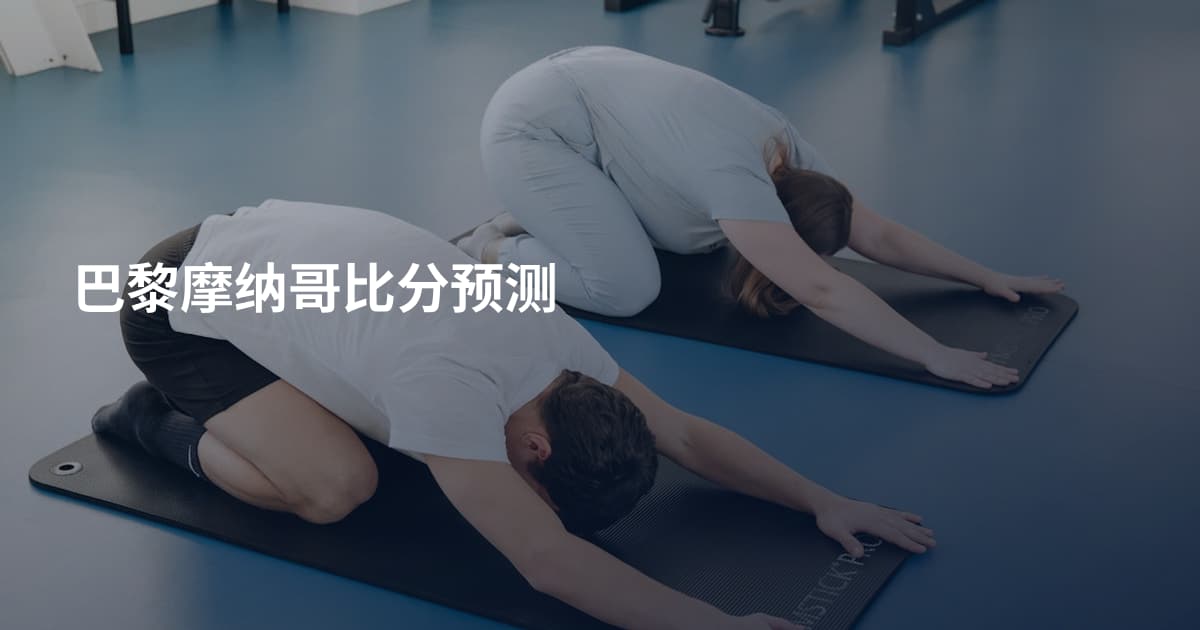 巴黎摩纳哥比分预测