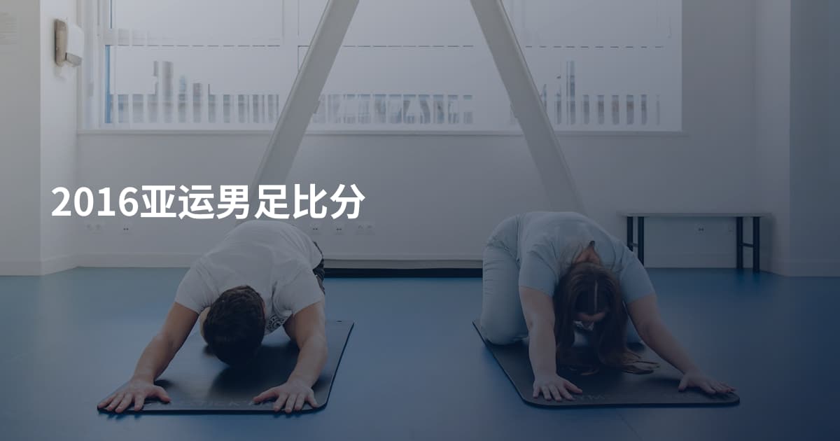 2016亚运男足比分
