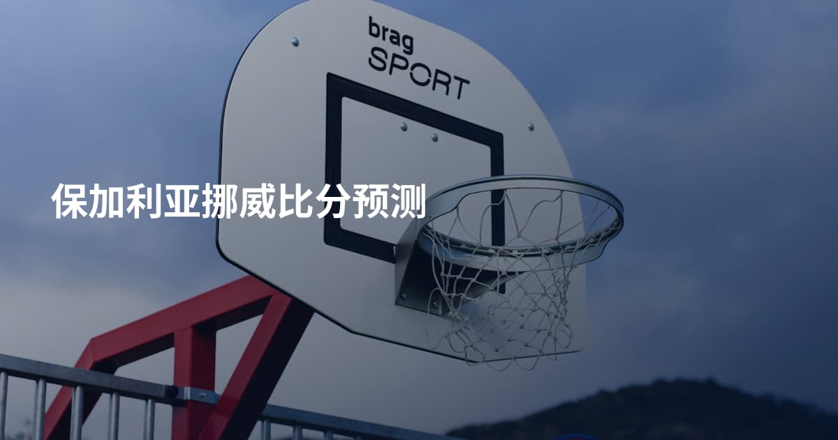 保加利亚挪威比分预测