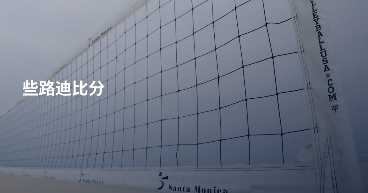 些路迪比分
