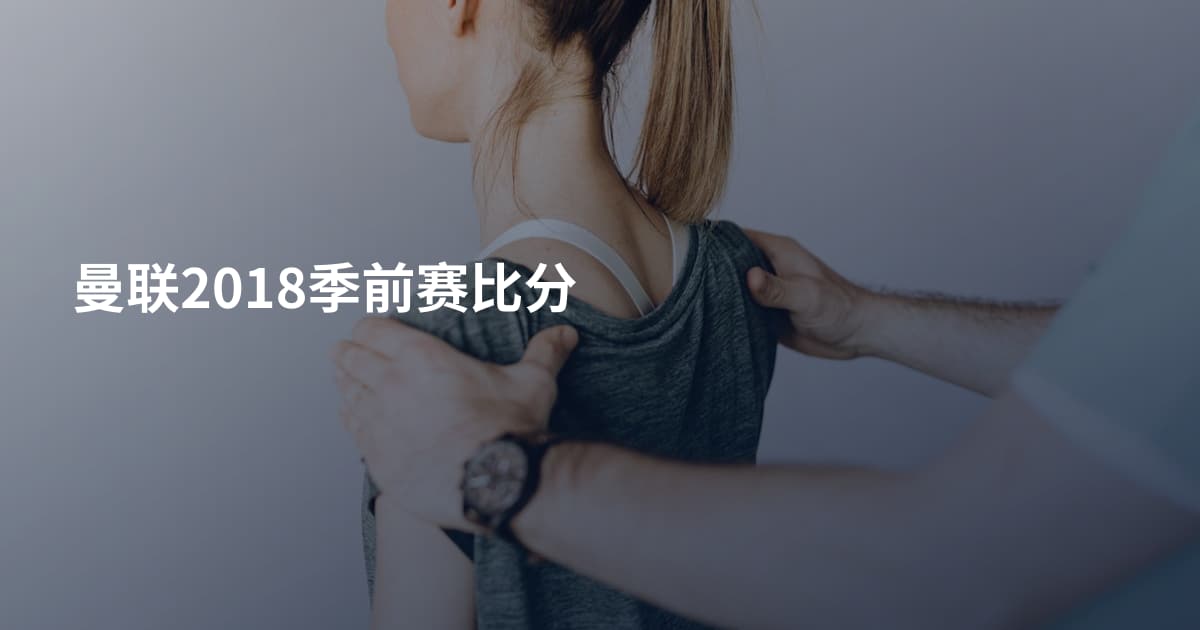 曼联2018季前赛比分
